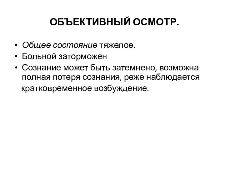 ОБЪЕКТИВНЫЙ ОСМОТР. Общее состояние тяжелое. Больной заторможен Сознание может быть затемнено, возможна полная