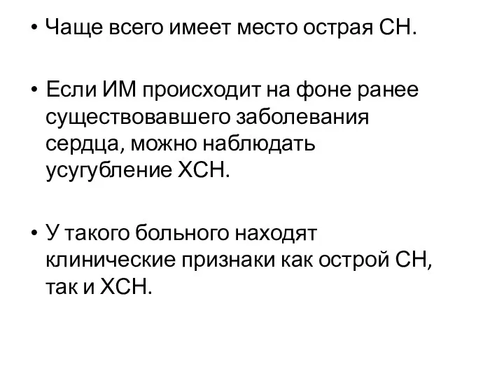 Чаще всего имеет место острая СН. Если ИМ происходит на фоне ранее существовавшего