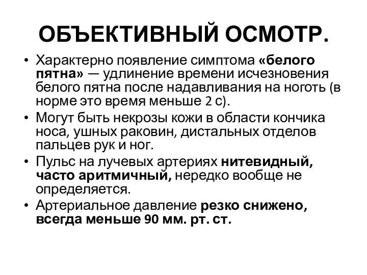 ОБЪЕКТИВНЫЙ ОСМОТР. Характерно появление симптома «белого пятна» — удлинение времени исчезновения белого пятна