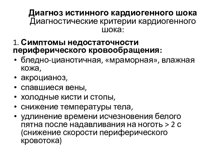 Диагноз истинного кардиогенного шока Диагностические критерии кардиогенного шока: 1. Симптомы недостаточности периферического кровообращения: