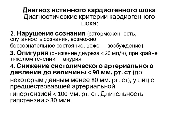 Диагноз истинного кардиогенного шока Диагностические критерии кардиогенного шока: 2. Нарушение сознания (заторможенность, спутанность