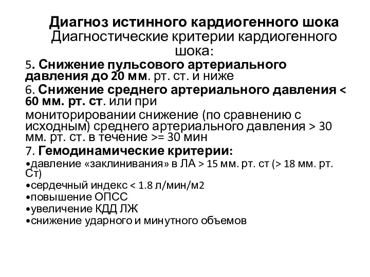 Диагноз истинного кардиогенного шока Диагностические критерии кардиогенного шока: 5. Снижение пульсового артериального давления