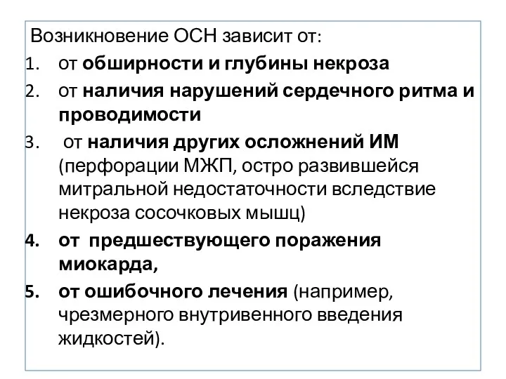 Возникновение ОСН зависит от: от обширности и глубины некроза от