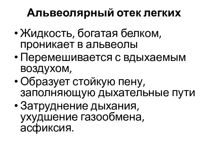 Альвеолярный отек легких Жидкость, богатая белком, проникает в альвеолы Перемешивается с вдыхаемым воздухом,