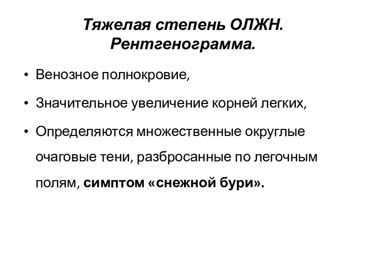 Тяжелая степень ОЛЖН. Рентгенограмма. Венозное полнокровие, Значительное увеличение корней легких, Определяются множественные округлые