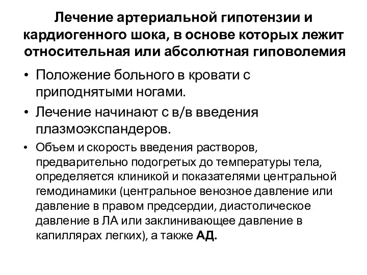 Лечение артериальной гипотензии и кардиогенного шока, в основе которых лежит