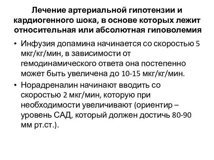 Лечение артериальной гипотензии и кардиогенного шока, в основе которых лежит