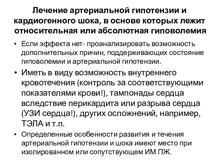 Лечение артериальной гипотензии и кардиогенного шока, в основе которых лежит относительная или абсолютная