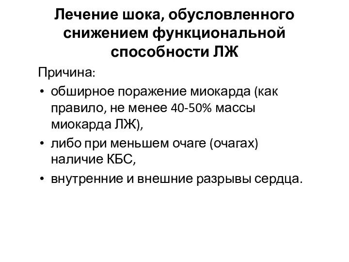 Лечение шока, обусловленного снижением функциональной способности ЛЖ Причина: обширное поражение миокарда (как правило,