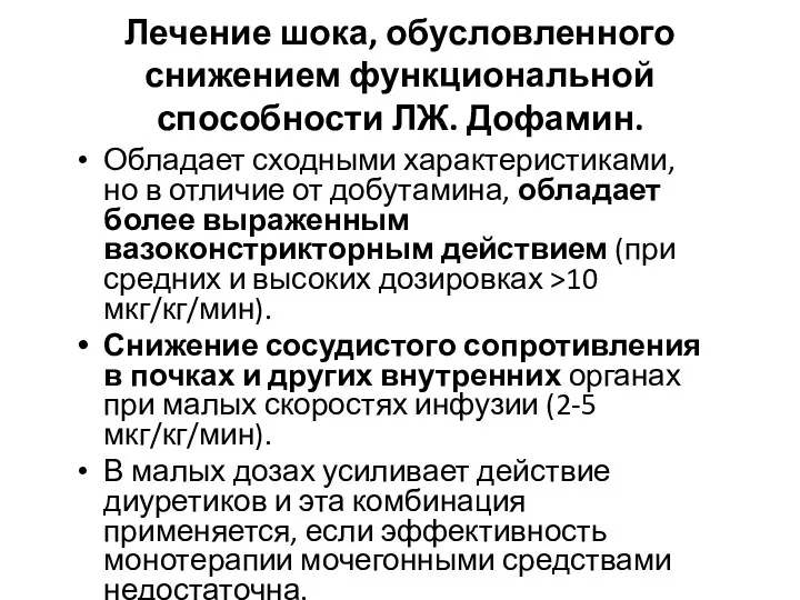 Лечение шока, обусловленного снижением функциональной способности ЛЖ. Дофамин. Обладает сходными характеристиками, но в