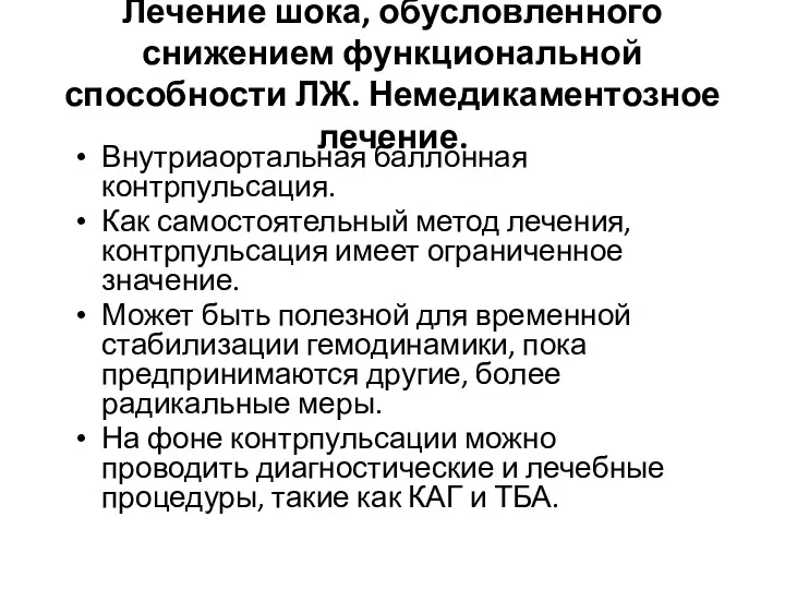 Лечение шока, обусловленного снижением функциональной способности ЛЖ. Немедикаментозное лечение. Внутриаортальная