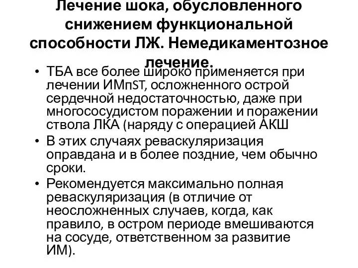 Лечение шока, обусловленного снижением функциональной способности ЛЖ. Немедикаментозное лечение. ТБА