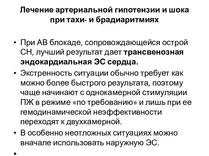 Лечение артериальной гипотензии и шока при тахи- и брадиаритмиях При АВ блокаде, сопровождающейся