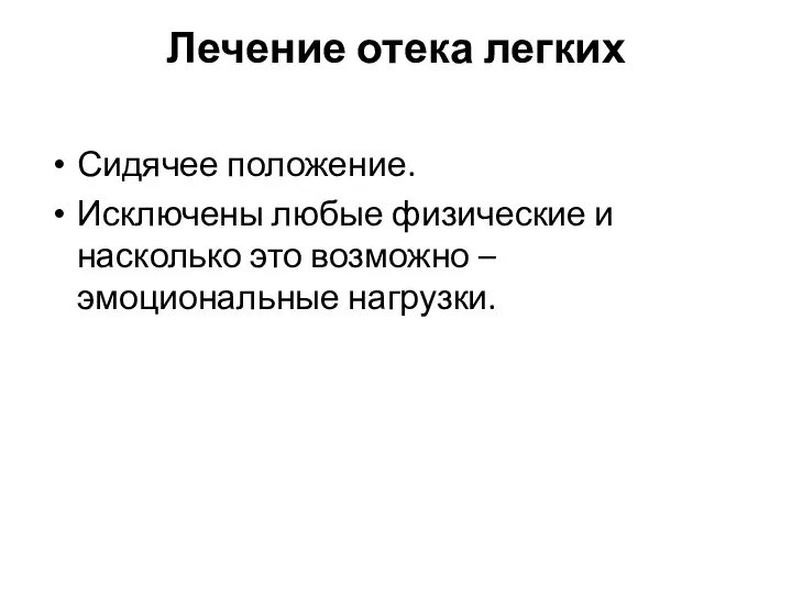 Лечение отека легких Сидячее положение. Исключены любые физические и насколько это возможно – эмоциональные нагрузки.