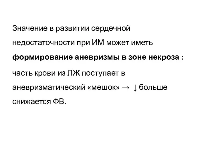 Значение в развитии сердечной недостаточности при ИМ может иметь формирование