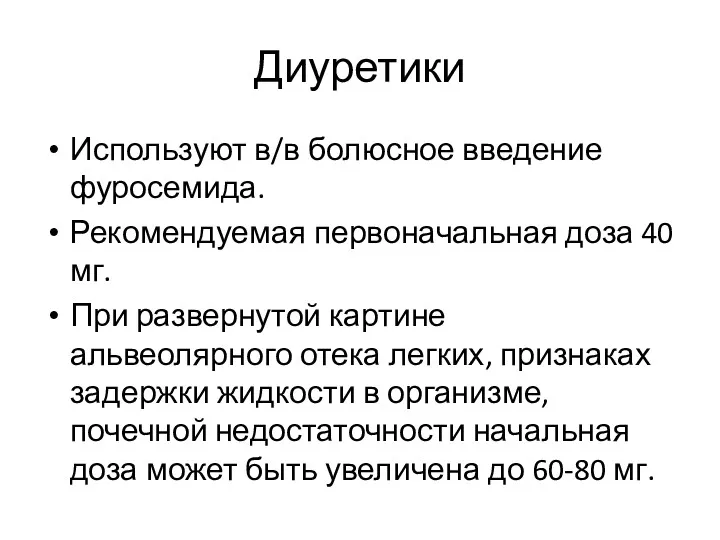 Диуретики Используют в/в болюсное введение фуросемида. Рекомендуемая первоначальная доза 40 мг. При развернутой