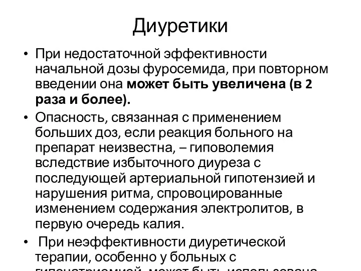 Диуретики При недостаточной эффективности начальной дозы фуросемида, при повторном введении она может быть