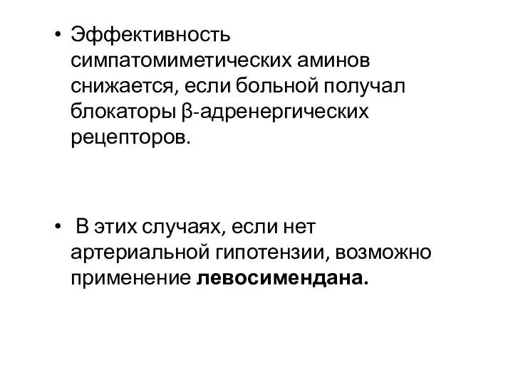 Эффективность симпатомиметических аминов снижается, если больной получал блокаторы β-адренергических рецепторов.