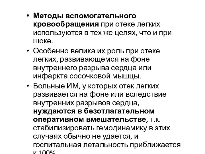 Методы вспомогательного кровообращения при отеке легких используются в тех же