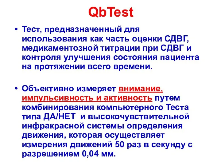 QbTest Тест, предназначенный для использования как часть оценки СДВГ, медикаментозной титрации при СДВГ