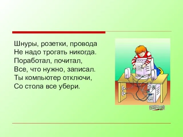 Шнуры, розетки, провода Не надо трогать никогда. Поработал, почитал, Все,