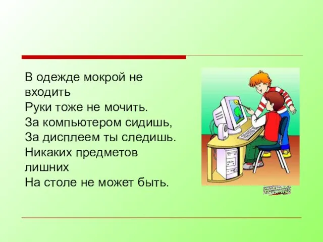 В одежде мокрой не входить Руки тоже не мочить. За