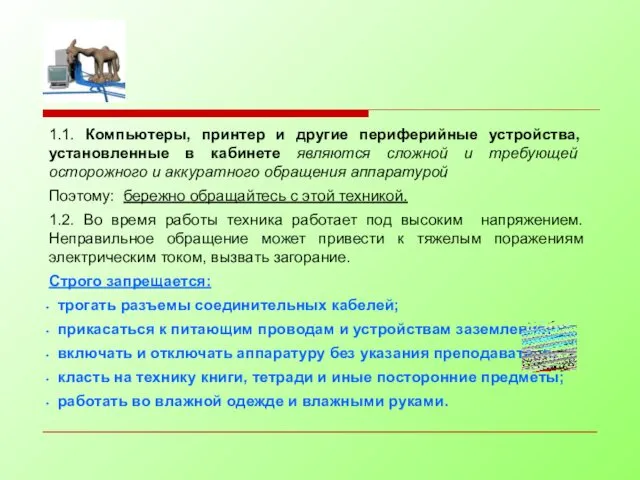 1.1. Компьютеры, принтер и другие периферийные устройства, установленные в кабинете