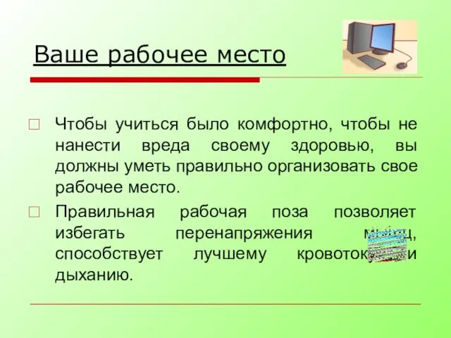 Ваше рабочее место Чтобы учиться было комфортно, чтобы не нанести