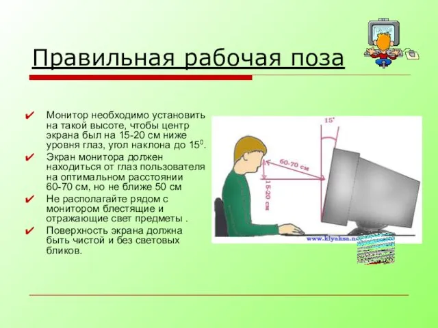 Монитор необходимо установить на такой высоте, чтобы центр экрана был