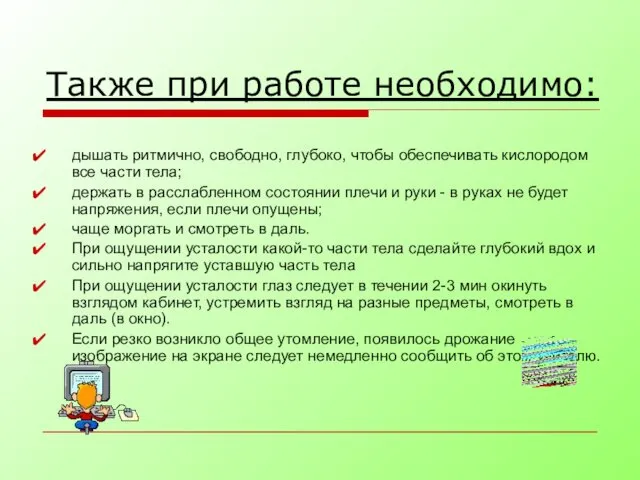 дышать ритмично, свободно, глубоко, чтобы обеспечивать кислородом все части тела;