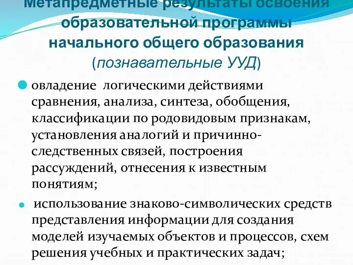 Метапредметные результаты освоения образовательной программы начального общего образования (познавательные УУД)