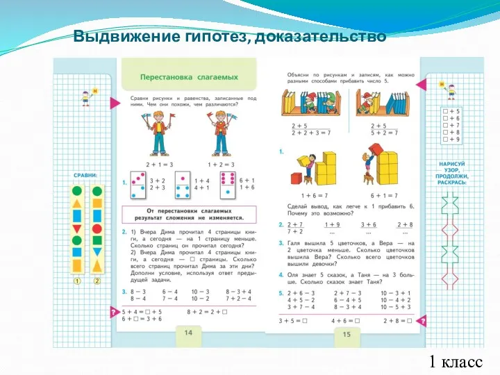 Выдвижение гипотез, доказательство 1 класс