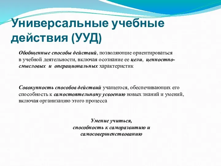 Универсальные учебные действия (УУД) Обобщенные способы действий, позволяющие ориентироваться в