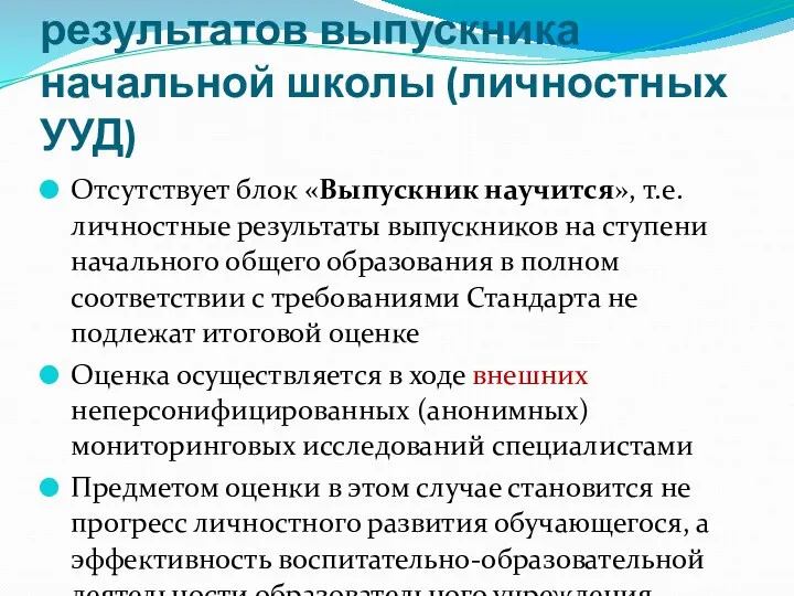 Оценка личностных результатов выпускника начальной школы (личностных УУД) Отсутствует блок