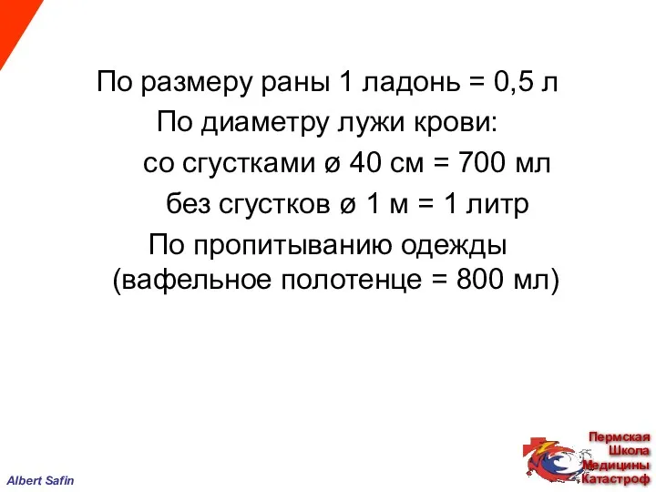 По размеру раны 1 ладонь = 0,5 л По диаметру