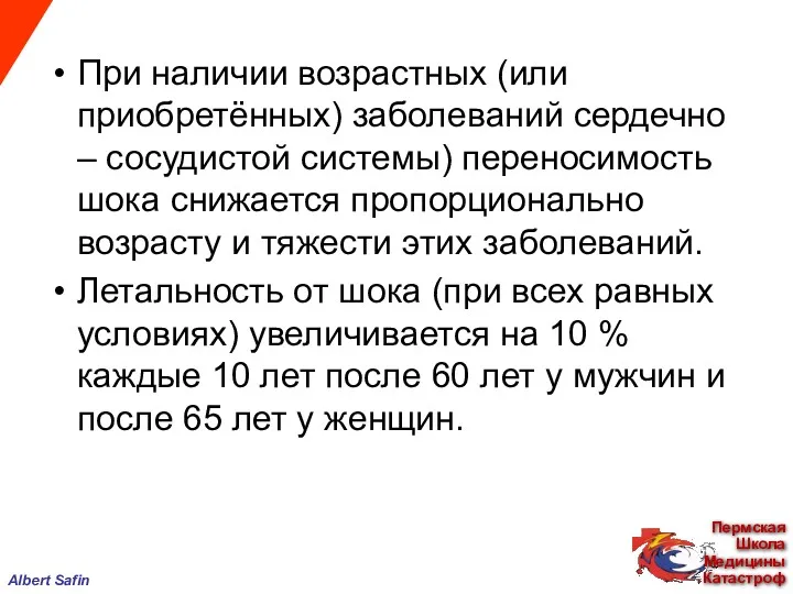 При наличии возрастных (или приобретённых) заболеваний сердечно – сосудистой системы)