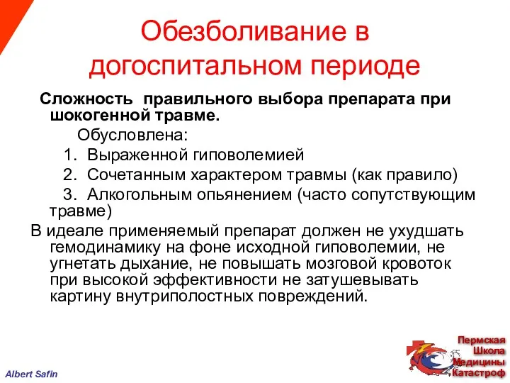 Обезболивание в догоспитальном периоде Сложность правильного выбора препарата при шокогенной