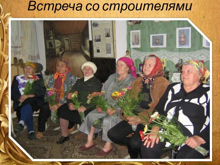 Встреча со строителями школы