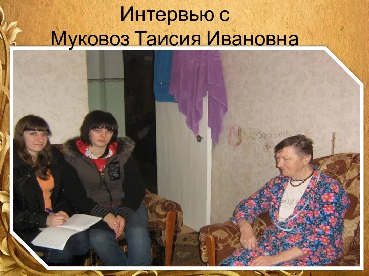 Интервью с Муковоз Таисия Ивановна