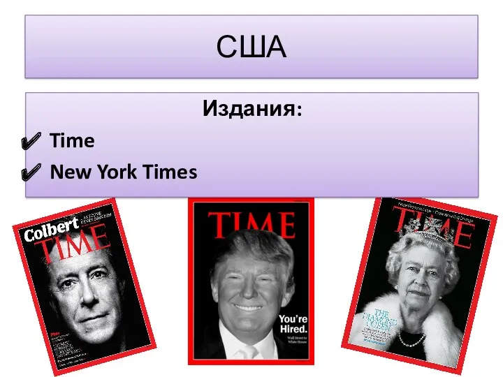 США Издания: Time New York Times