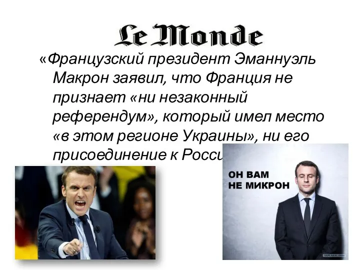 «Французский президент Эманнуэль Макрон заявил, что Франция не признает «ни