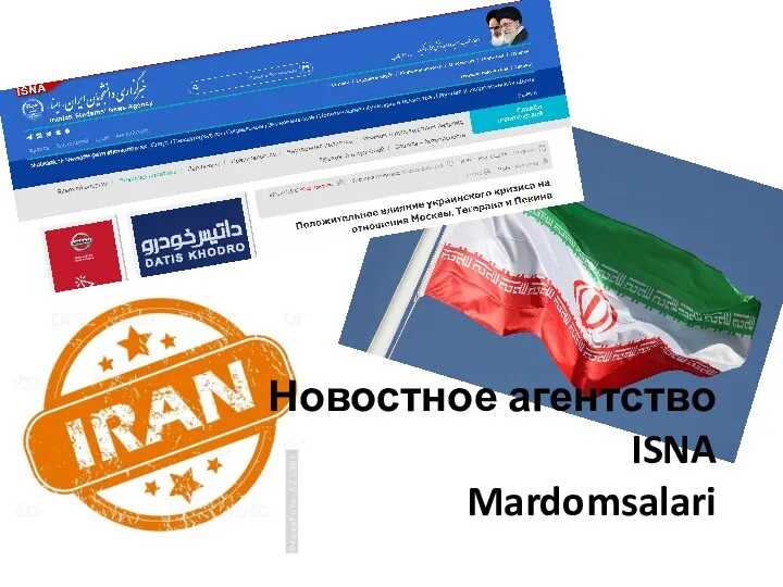 Новостное агентство ISNA Mardomsalari