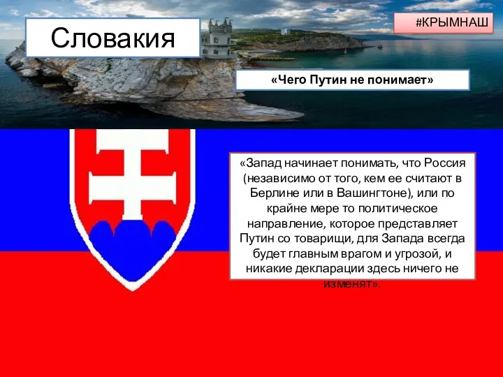 Словакия «Чего Путин не понимает» «Запад начинает понимать, что Россия