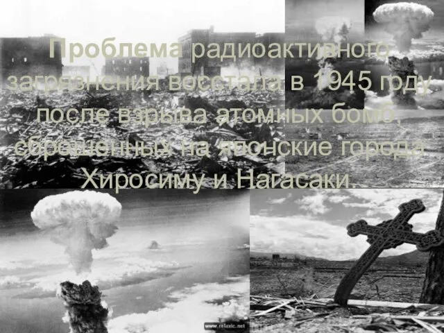 Проблема радиоактивного загрязнения восстала в 1945 году после взрыва атомных