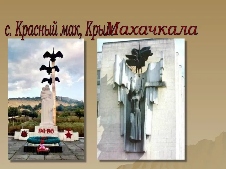 с. Красный мак, Крым Махачкала