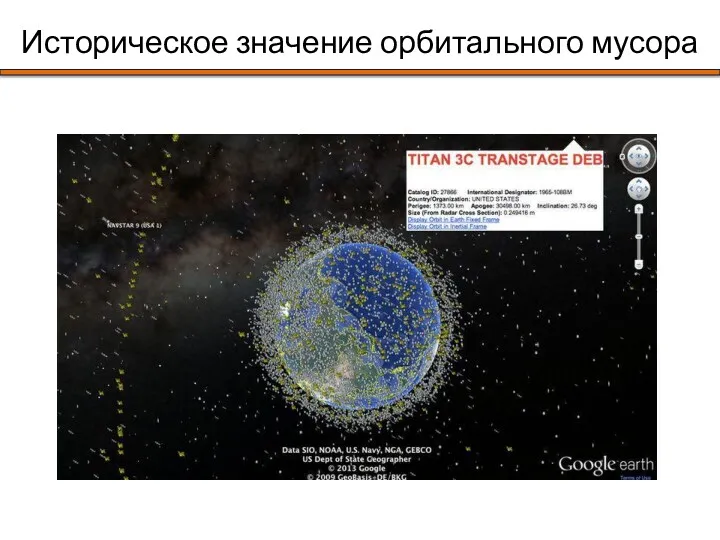 Историческое значение орбитального мусора