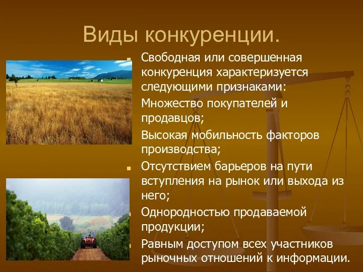 Виды конкуренции. Свободная или совершенная конкуренция характеризуется следующими признаками: Множество