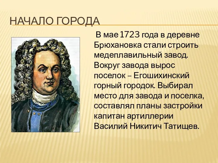 В мае 1723 года в деревне Брюхановка стали строить медеплавильный завод. Вокруг завода