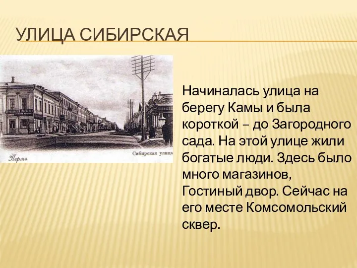 Начиналась улица на берегу Камы и была короткой – до Загородного сада. На