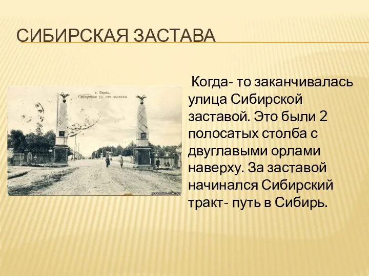 СИБИРСКАЯ ЗАСТАВА Когда- то заканчивалась улица Сибирской заставой. Это были 2 полосатых столба